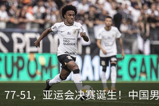 77-51，亚运会决赛诞生！中国男篮争冠劲敌5连胜 西亚豪门被送回家